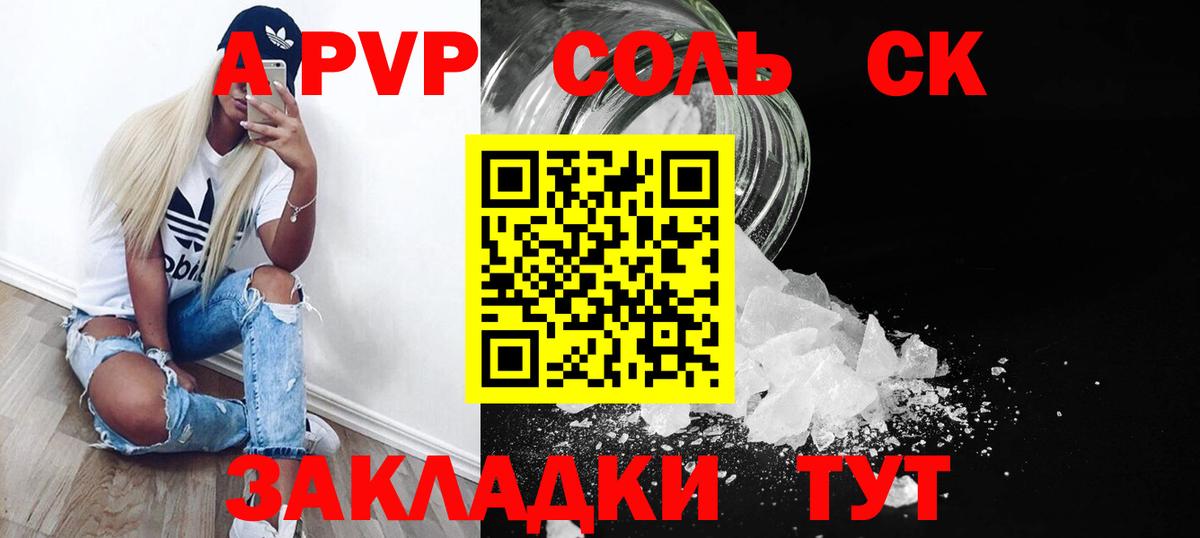 APVP кристаллы Красноярск